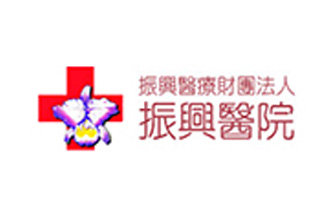 財團法人振興醫院 